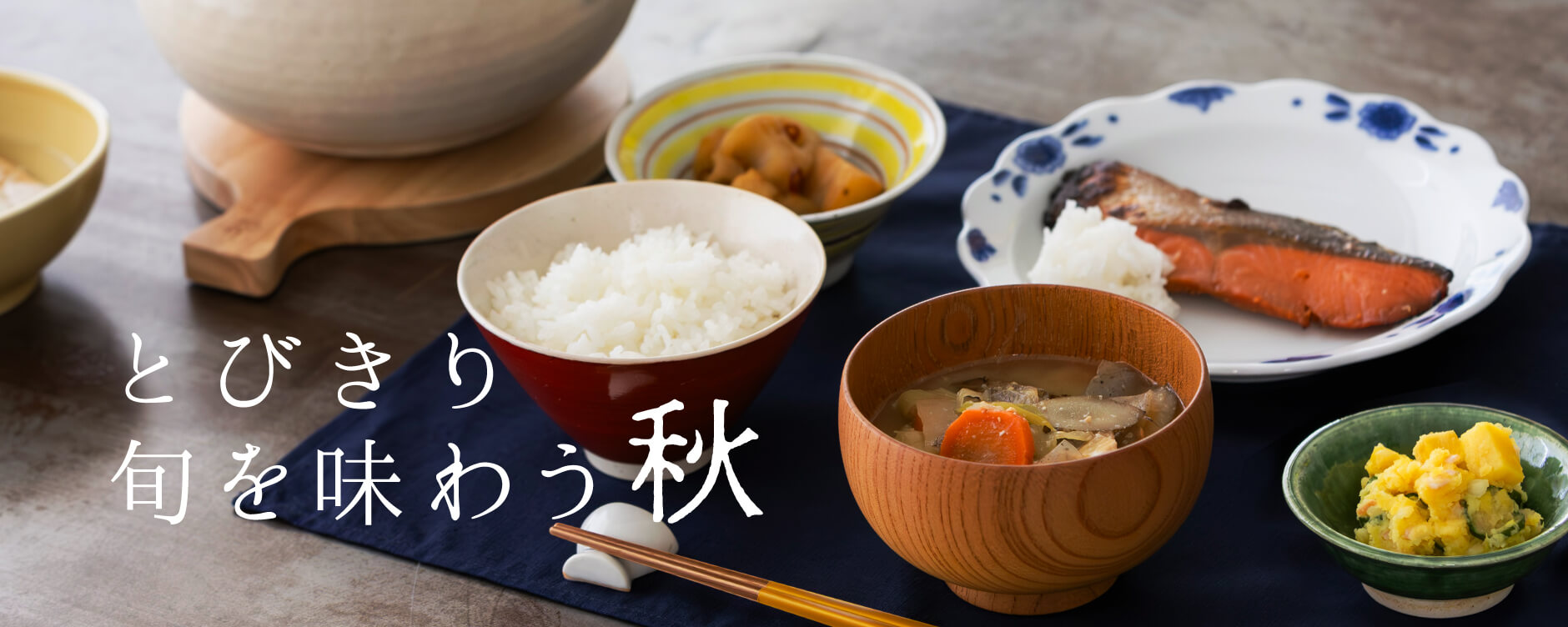 とびきり旬を味わう秋
