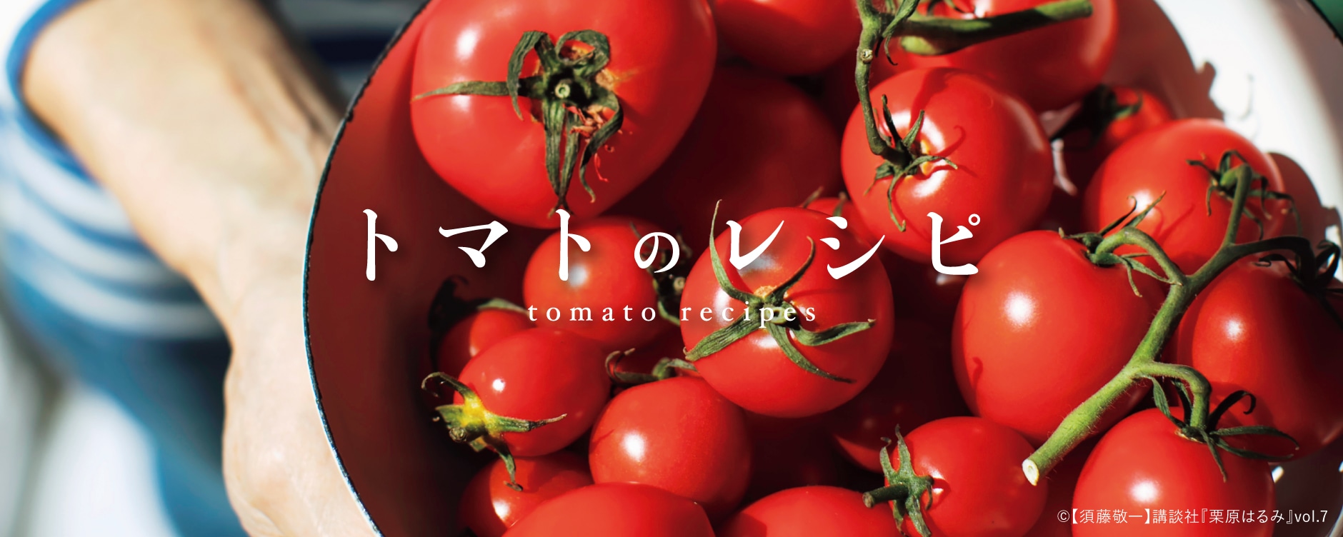 トマトのレシピ