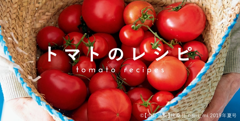 トマトのレシピ