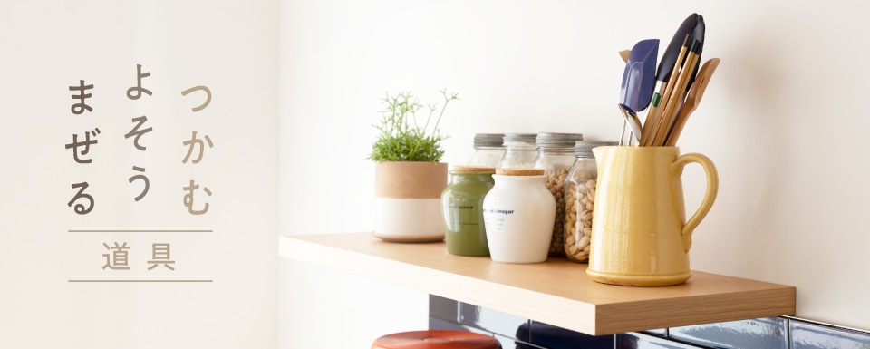 つかむ、よそう、まぜる道具