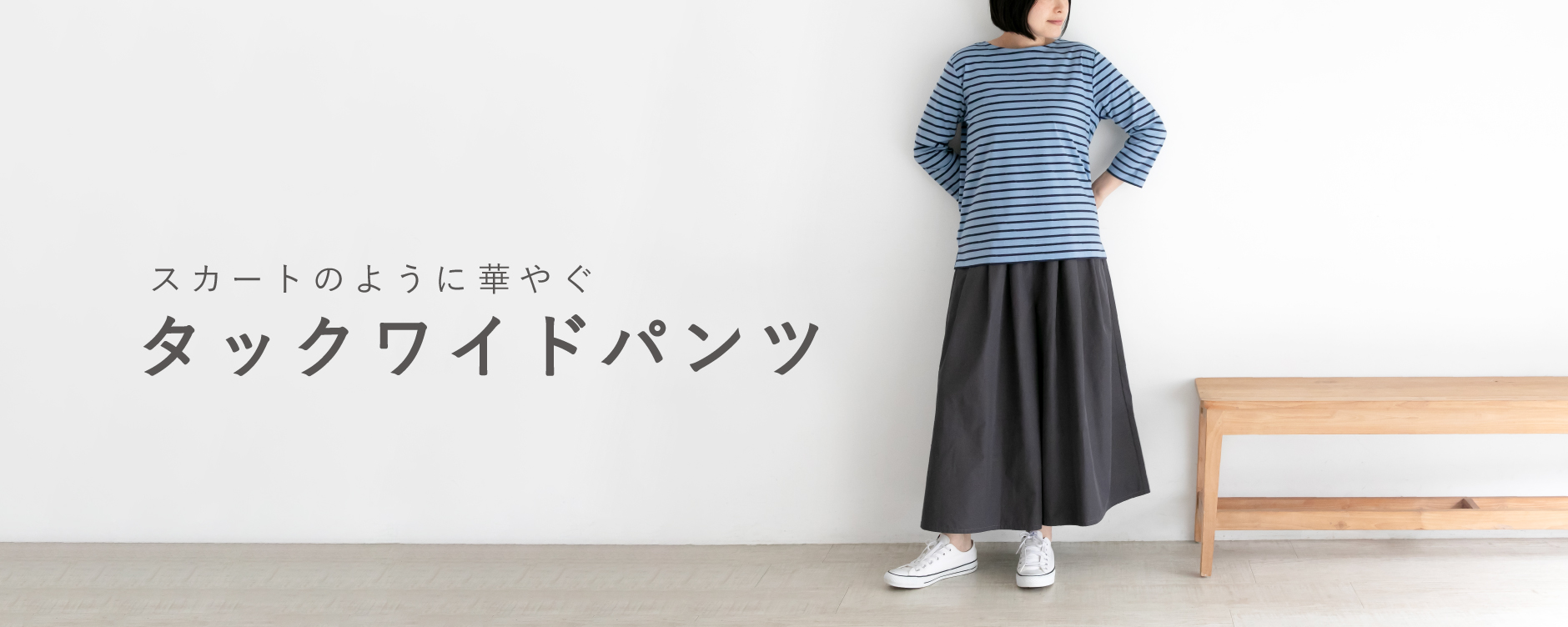 タックワイドパンツ