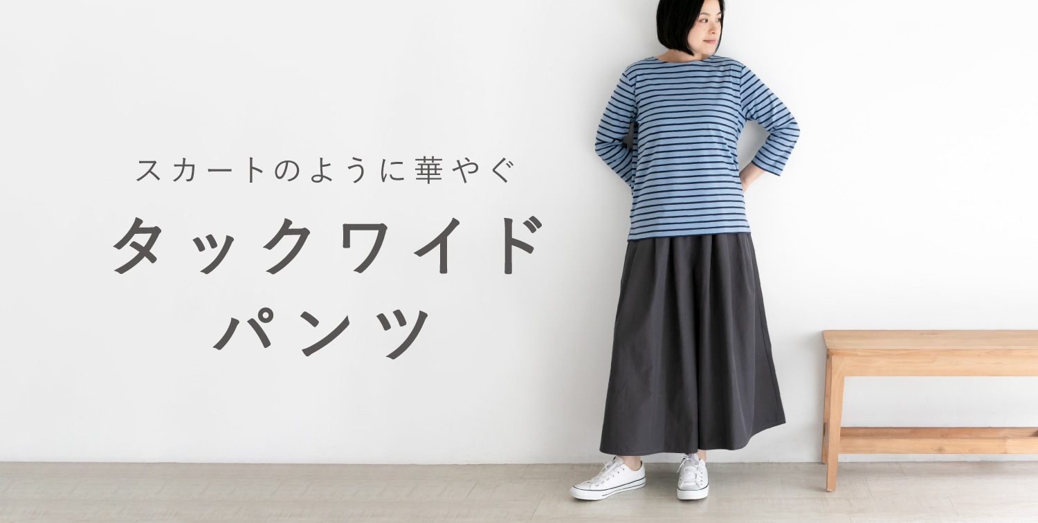 タックワイドパンツ