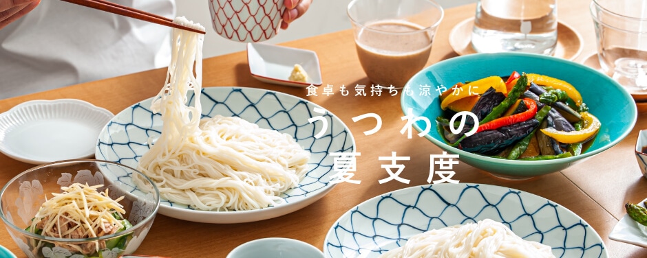 食卓も気持ちも涼やかに うつわの夏支度