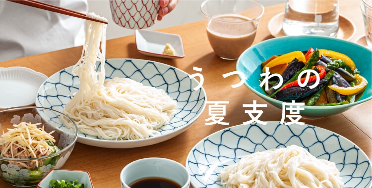 食卓も気持ちも涼やかに うつわの夏支度