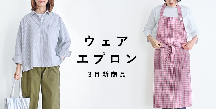 ウェア・エプロン 3月新商品