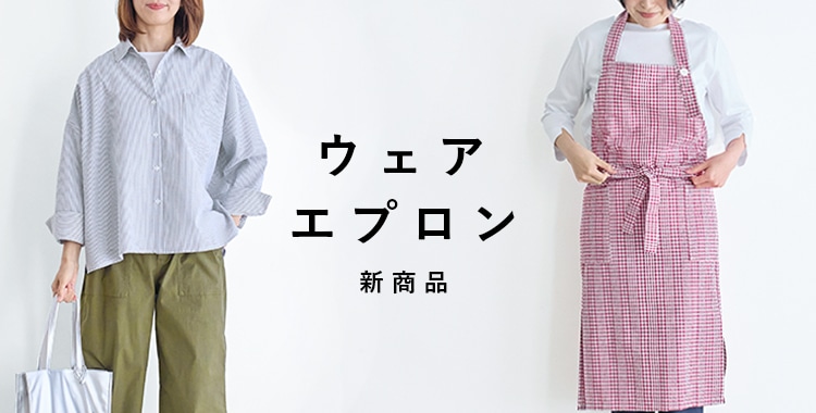 ウェア・エプロン 新商品