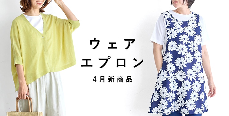 ウェア・エプロン4月新商品
