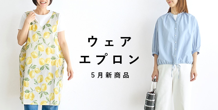 ウェア・エプロン5月新商品
