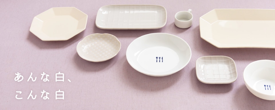あんな白、こんな白