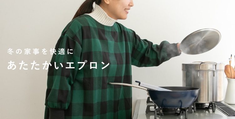 あたたかいエプロン