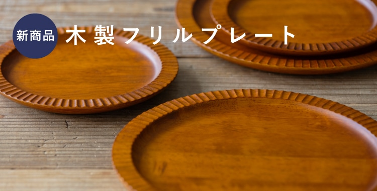 木製フリルプレート