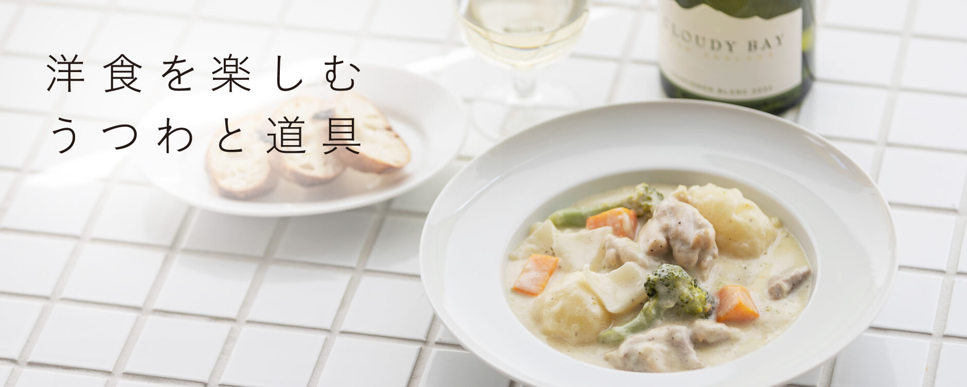 洋食を楽しむうつわと道具