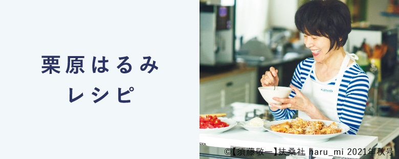 レシピトップページ｜料理家 栗原はるみ レシピ・オンライン