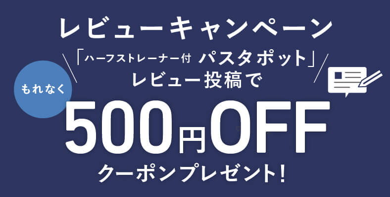 レビューを書いて「500円クーポン」もらおう！（5/25～6/5）