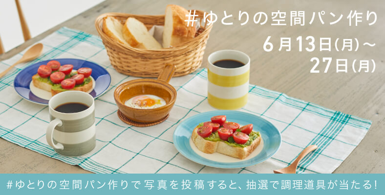 「#ゆとりの空間パン作り」Instagram 投稿キャンペーン開催!(6/13~6/27)
