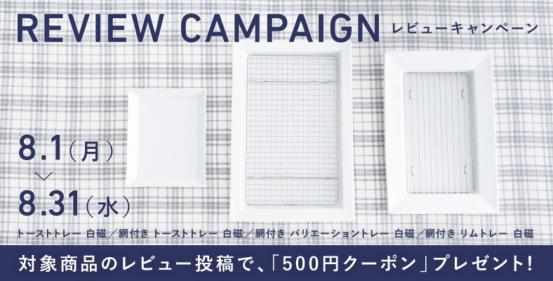レビューを書いて「500円クーポン」もらおう！（8/1～8/31）