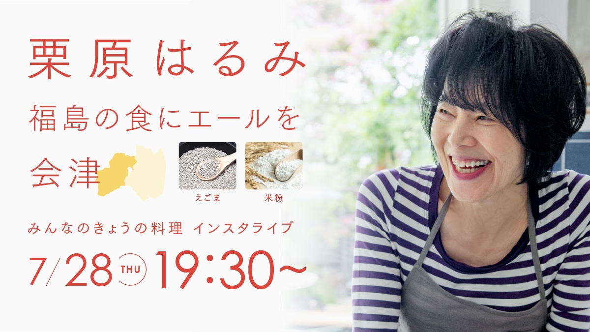 【栗原はるみ出演情報】「みんなのきょうの料理」インスタライブ(7/28)