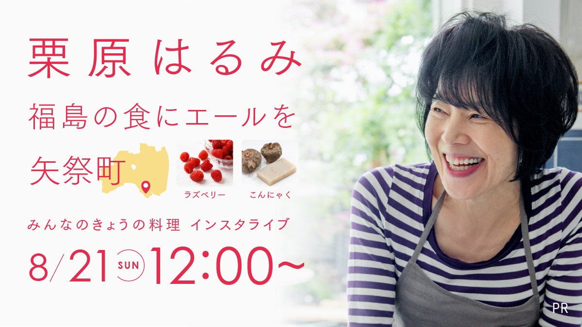 【栗原はるみ出演情報】「みんなのきょうの料理」インスタライブ（8/21）