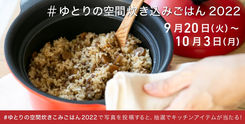 「#ゆとりの空間炊き込みごはん2022」Instagram 投稿キャンペーン開催!(9/20~10/3)