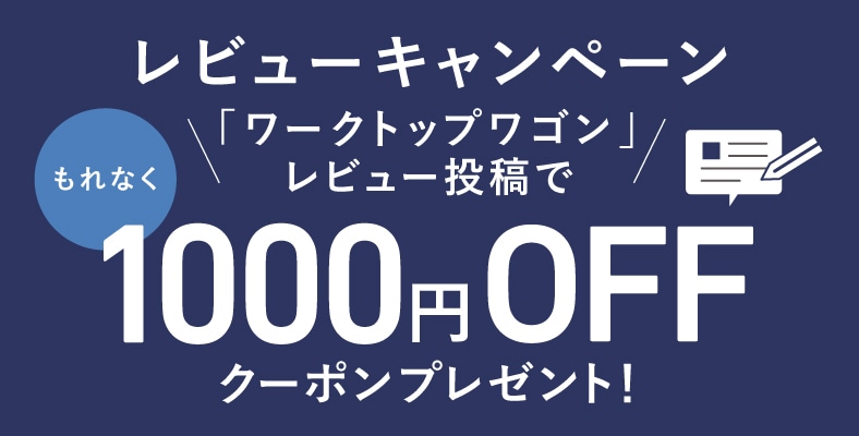 レビューを書いて「1,000円クーポン」もらおう！（10/5～11/4）