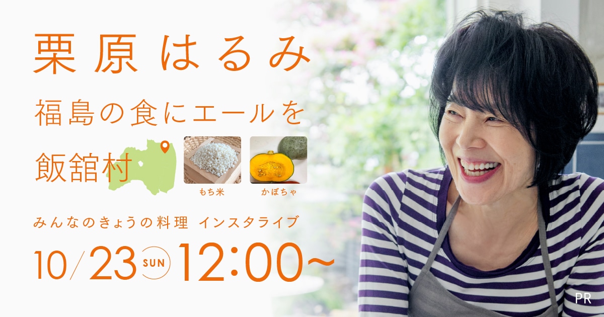 【栗原はるみ出演情報】「みんなのきょうの料理」インスタライブ（10/23）
