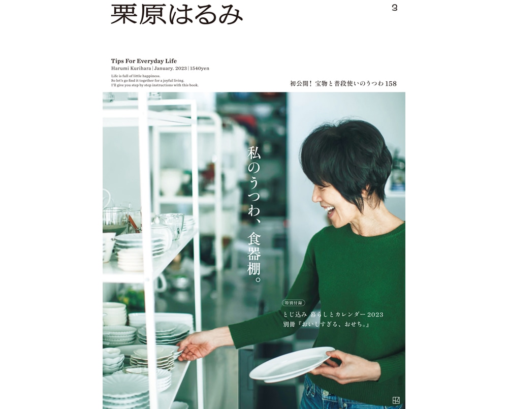 パーソナルマガジン『栗原はるみ』vol.3（講談社）、12月1日（木）発売