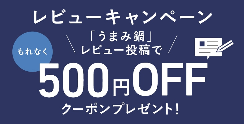 レビューを書いて「500円クーポン」もらおう！（12/12～12/25）
