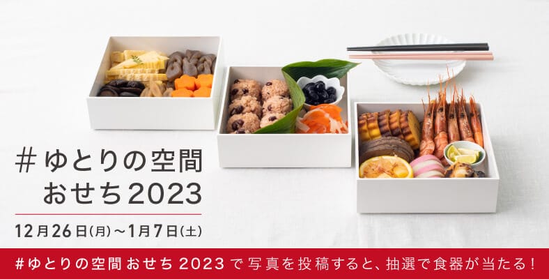 「#ゆとりの空間おせち2023」Instagram 投稿キャンペーン開催!(12/26~1/7)