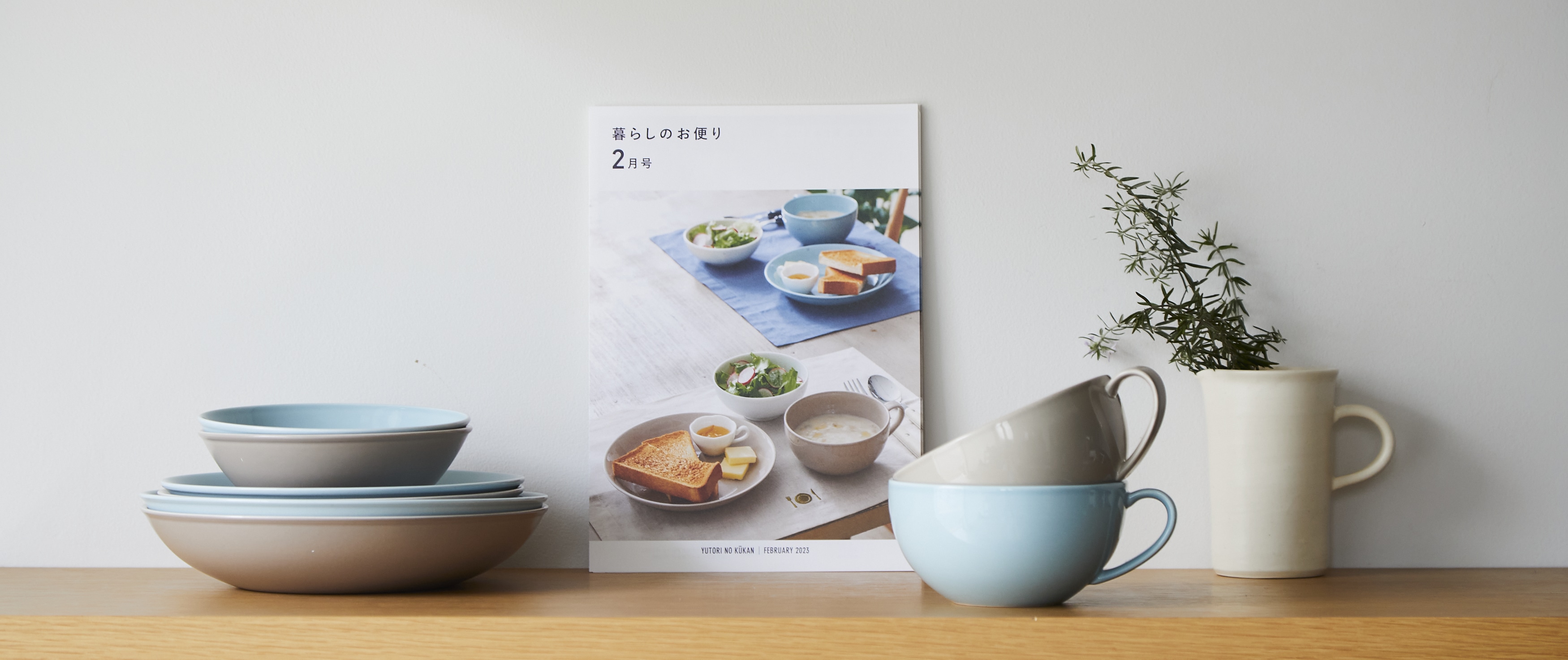 マンスリー冊子『暮らしのお便り』2月号 配布のお知らせ(数量限定)