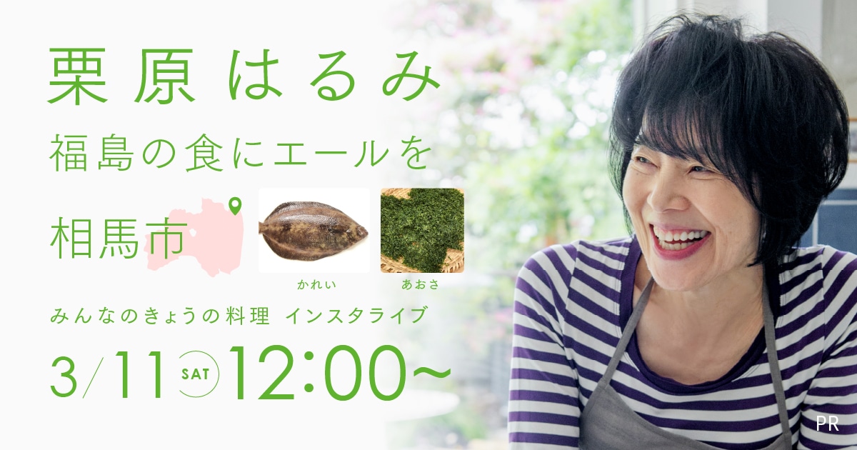 【栗原はるみ出演情報】「みんなのきょうの料理」インスタライブ（3/11）