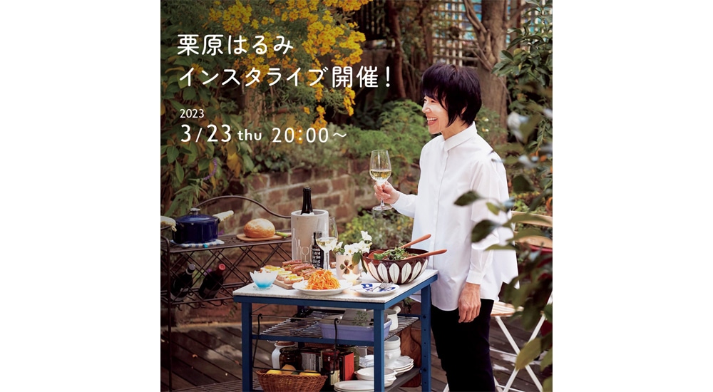 栗原はるみ インスタライブ開催（3/23）