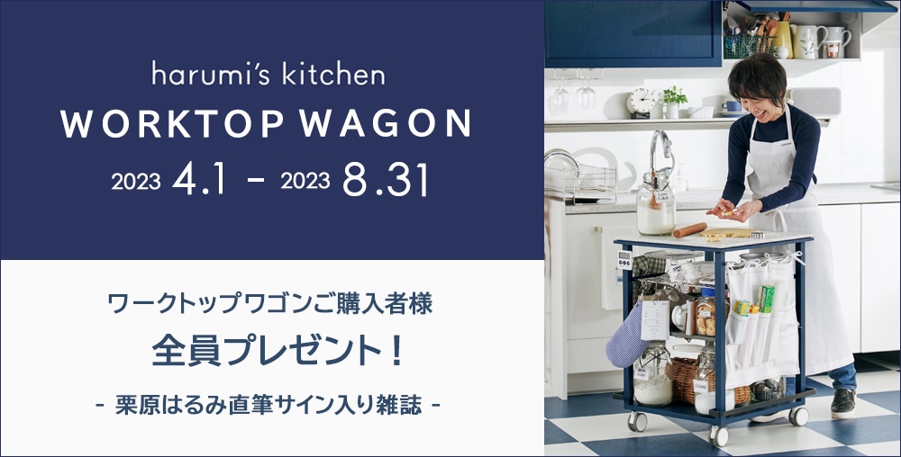 harumi's kitchen「ワークトップワゴン」ご購入者全員プレゼントキャンペーン開催（4/1～8/31）