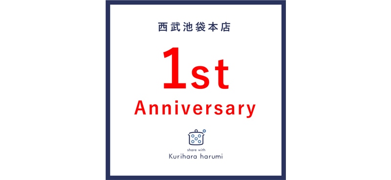 「share with Kurihara harumi 西武池袋本店」1周年アニバーサリーフェア開催（4/15～）