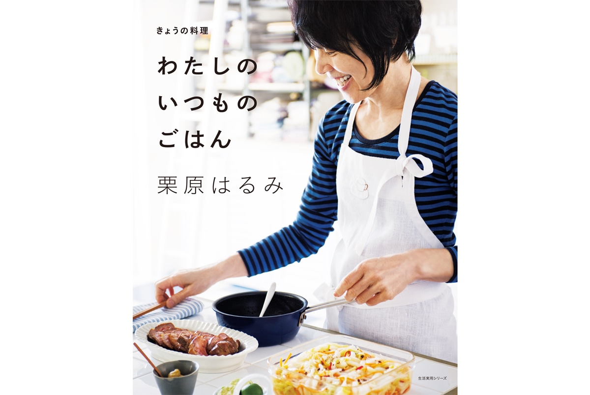 大好評につき、累計発行部数27万部突破!『きょうの料理 わたしのいつものごはん』(NHK出版)