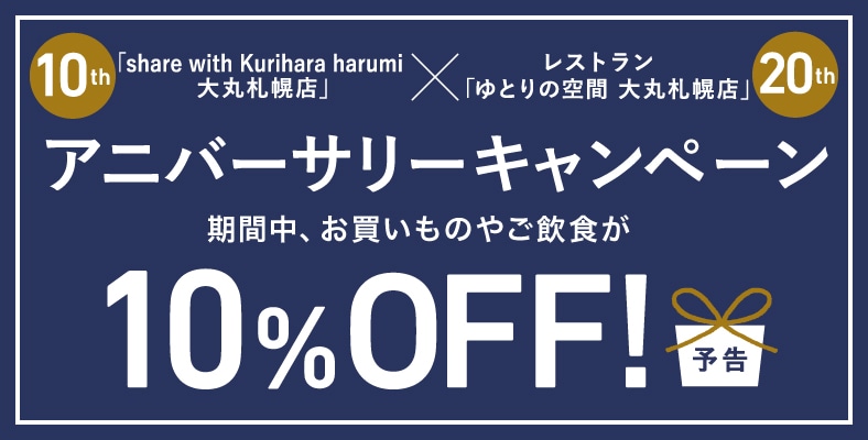 生活雑貨ショップ「share with Kurihara harumi 大丸札幌店」×レストラン「ゆとりの空間 大丸札幌店」アニバーサリーキャンペーン開催