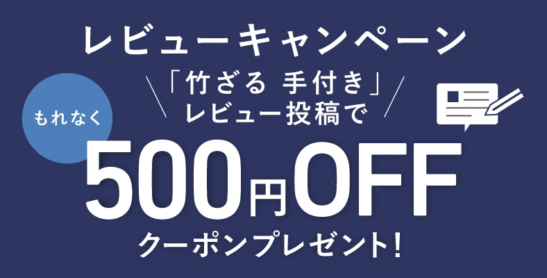 レビューを書いて「500円クーポン」もらおう！（5/29～6/11）