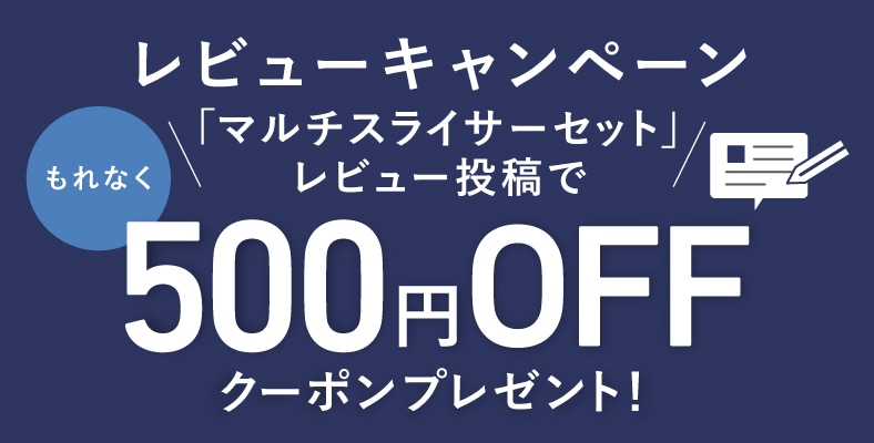 レビューを書いて「500円クーポン」もらおう！（6/21～7/4）