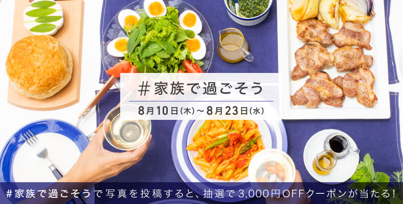 「#家族で過ごそう」Instagram 投稿キャンペーン開催中!(8/10~8/23)