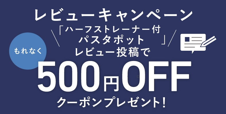 レビューを書いて「500円クーポン」もらおう！（8/23～9/5）