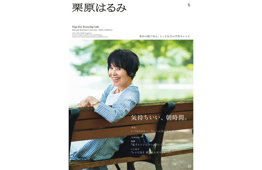 パーソナルマガジン『栗原はるみ』vol.5（講談社）、9月1日（金）発売