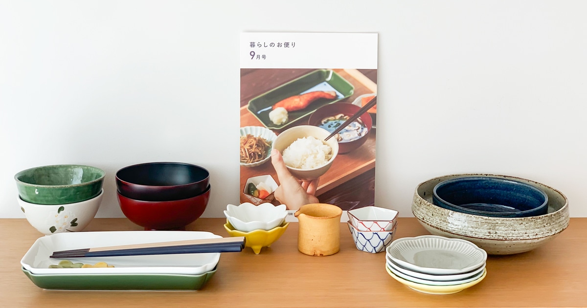 マンスリー冊子『暮らしのお便り』9月号 配布のお知らせ(数量限定)