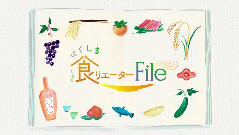【栗原はるみ出演】福島県内テレビ5局共同キャンペーン「ふくしま食（しょく）リエーターFile Season3」（8/28～9/1）