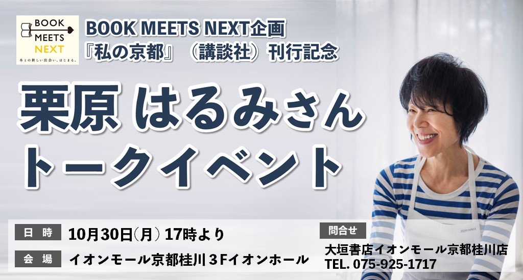 栗原はるみの京都ガイドブック『私の京都』（講談社）刊行記念トークイベント開催！（10/30、京都）