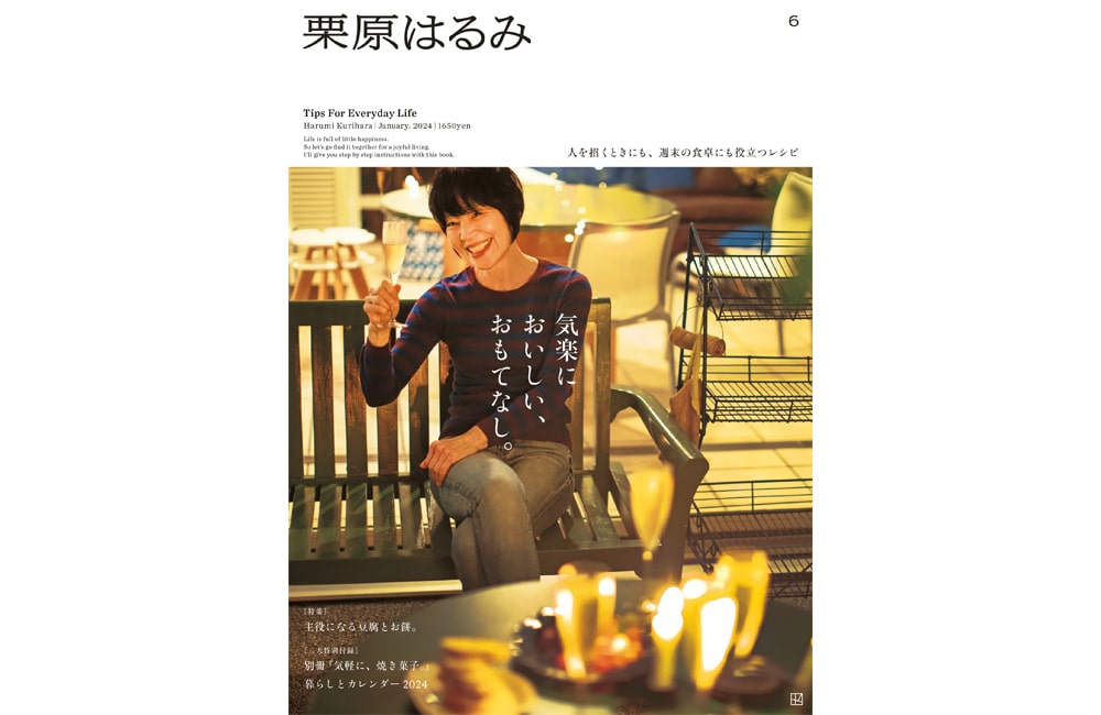 パーソナルマガジン『栗原はるみ』vol.6（講談社）、12月1日（金）発売