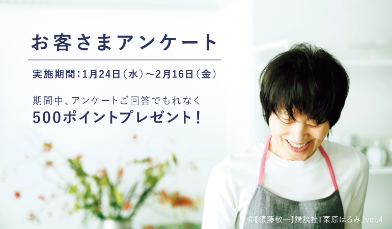 【500ポイントプレゼント】レシピに関するお客さまアンケート実施中！（1/24～2/16）