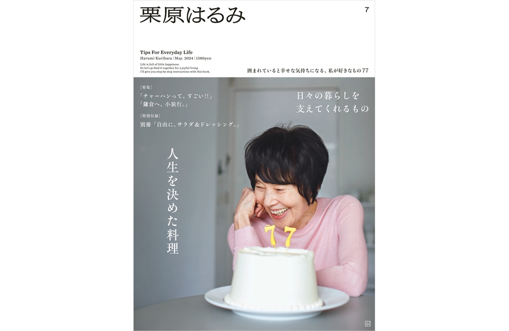 パーソナルマガジン『栗原はるみ』vol.7刊行記念 トークイベント開催（大垣書店 麻布台ヒルズ店、4/3）