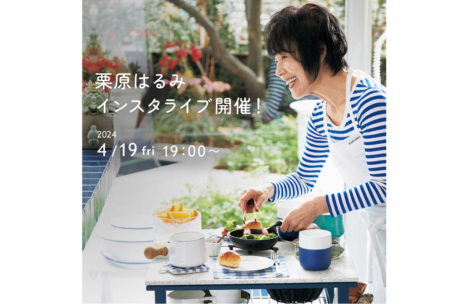 雑誌『栗原はるみ』×トクラス×東邦ガス　栗原はるみインスタライブ開催（4/19）