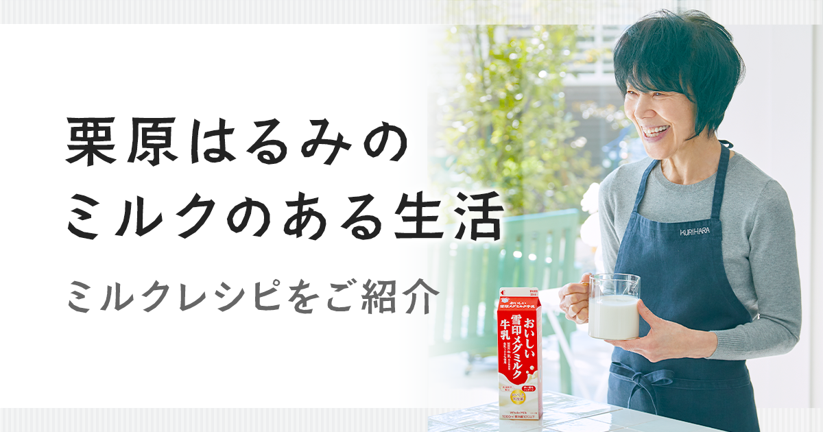 雪印メグミルク「栗原はるみのミルクのある生活」8月・9月のミルクレシピ