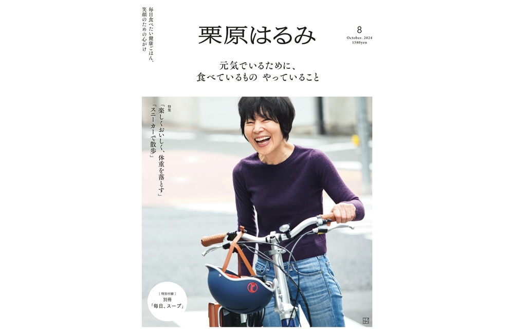 パーソナルマガジン『栗原はるみ』vol.8(講談社)、9月2日(月)発売