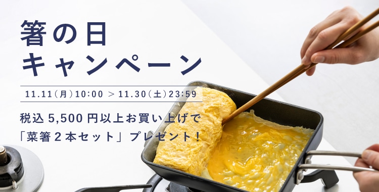 箸の日キャンペーン開催!(11/11~11/30)